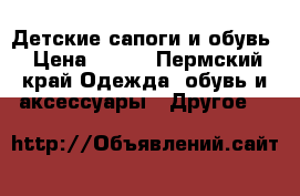 Детские сапоги и обувь › Цена ­ 400 - Пермский край Одежда, обувь и аксессуары » Другое   